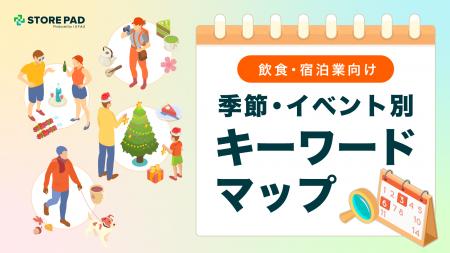 飲食・宿泊業界向け『季節・イベント別キーワードマッ