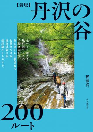 関東の沢登り愛好家必携の書、全ルート200本中120本が