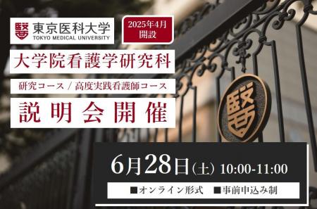 【東京医科大学】2025年4月開設　大学院看護学研utf-8