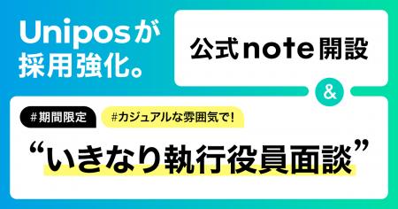 公式note「 Unipos｜新たな仲間を探し中」を開設