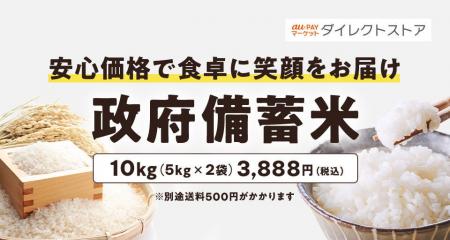 au PAY マーケットにおける政府備蓄米の販売に関する