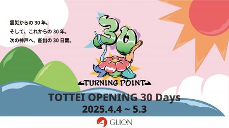 Turning Point 30 presented by GLION 開催レポートを