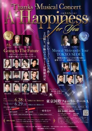 【6/28＆29開催】至極のミュージカルコンサート Thank
