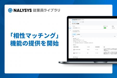 HR系SaaSプロダクト「NALYSYS（ナリシス）」、「相性