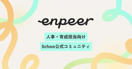 スクー、法人ユーザーコミュニティを「enpeer」に新た