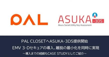 アクル、「PAL CLOSET」にて本人認証システム「ASUKA-