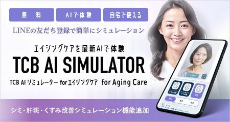 「TCB AI シミュレーター for エイジングケア」に”シ