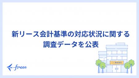 freee、新リース会計基準の対応状況に関する調査デー