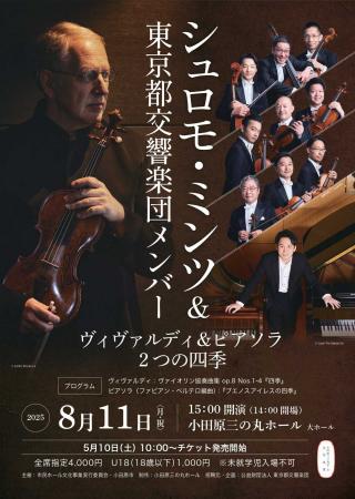 【神奈川県小田原市】シュロモ・ミンツと東京都交響楽