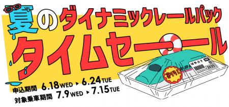 【6月18日より1週間限定のタイムセールを開催！】列車