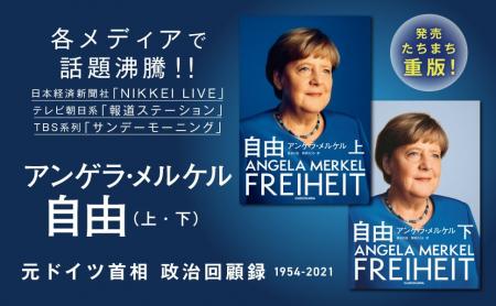 【発売後即重版】メルケル元ドイツ首相の回顧録（1954