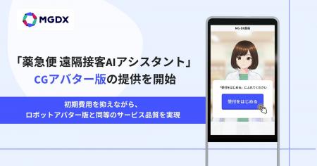 「薬急便 遠隔接客AIアシスタント」、 CGアバター版を