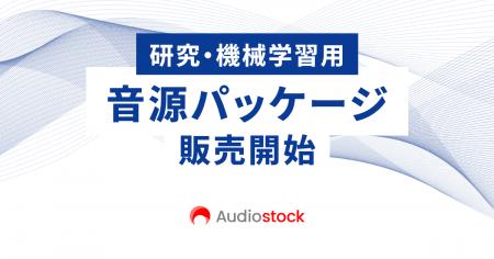 ストックミュージックサービス「Audiostock」法人向け