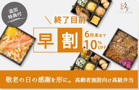 【追加特典付】6月末までの早割終了目前！敬老の日の