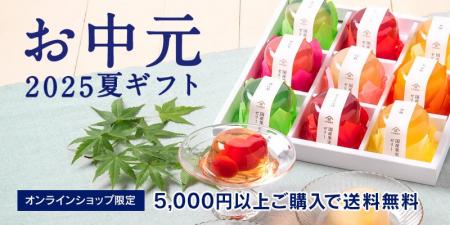 《お中元早割10%OFF》“涼”を感じる、久世福の夏ギフト