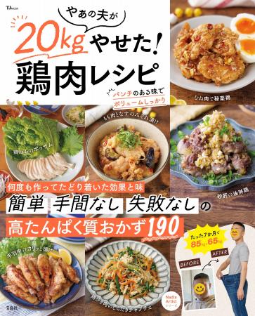 ダイエット中でも罪悪感なしの鶏肉レシピが満載！『や