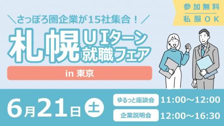 【札幌市】さっぽろ圏の企業15社が集合！「札幌UIター