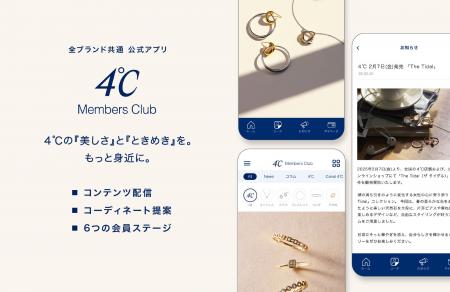 ４℃ブランドから公式アプリ「４℃ Members Club」が登