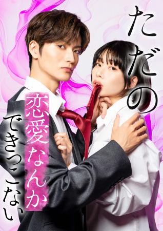 ブライト出版の人気漫画『ただの恋愛なんかできっこな