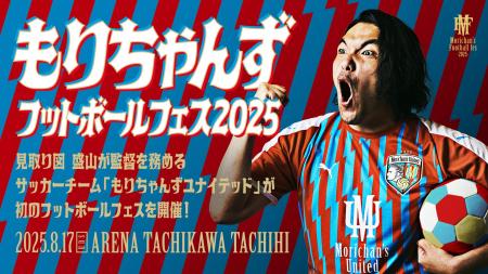 見取り図・盛山が監督を務めるサッカーチーム「もりち
