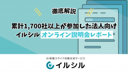 「説明会に1700社以上が参加」資料づくりの課題に共感