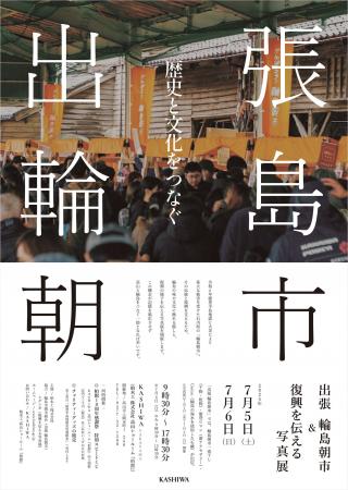 「輪島朝市 in KASHIWA」「能登震災の復興を伝える写