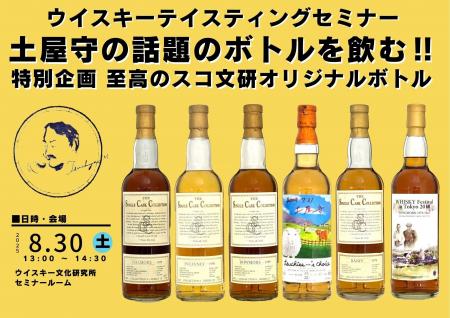 ウイスキーテイスティングセミナー『土屋守の話題のボ