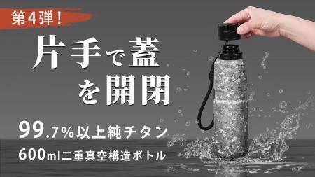 【発売開始！】第4弾！使いやすさを追求、片手で蓋を