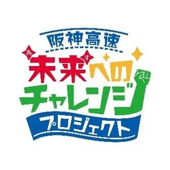 阪神高速 未来（あす）へのチャレンジプロジェクト第5