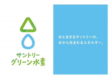 「サントリーグリーン水素ビジョン」を発表