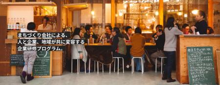 地域での“越境×原体験”が、人と組織を変える。まちづ