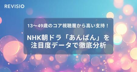 13～49歳のコア視聴層から高い支持！NHK朝ドラ「あん