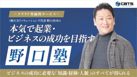【開講】年商100億円企業経営者・野口功司が直接指導