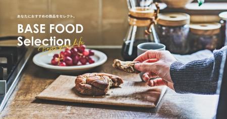 「BASE FOOD SELECTION」2025年6月11日より提供開始～