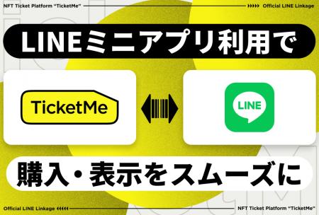 LINEミニアプリでチケットをよりスマートに。NFTチケ