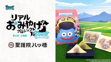 『ドラゴンクエストウォーク』リアルおみやげプロジェ