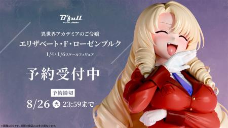 異世界アカデミアのご令嬢「エリザベート・F・ローゼ