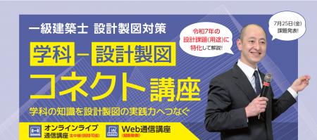 【令和７年一級建築士】「学科→設計製図 コネクト講座
