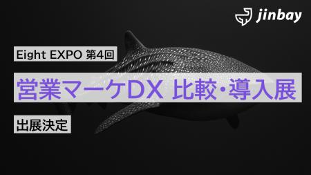 ジンベイ、Eight EXPO 第4回 営業マーケDX 比較・導入