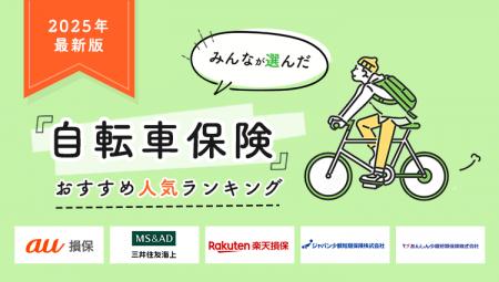 【自転車保険 人気ランキング】2025年6月最新版を発表