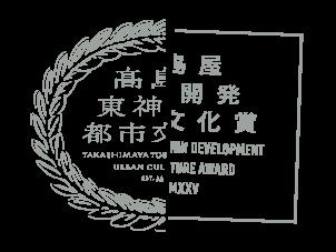 【高島屋・東神開発】「高島屋・東神開発都市文化賞」