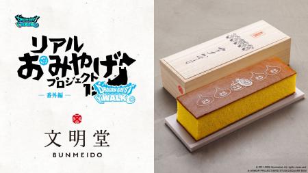 『ドラゴンクエストウォーク』リアルおみやげプロジェ