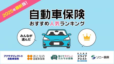 【自動車保険 人気ランキング】2025年6月最新版を発表