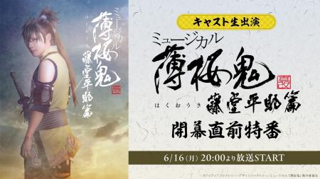 【キャスト生出演】ミュージカル『薄桜鬼 真改』藤堂