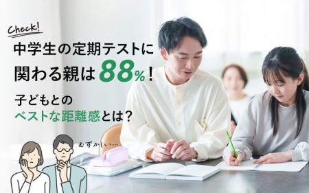 中学生の定期テストに関わる親は88％！子どもとのベス