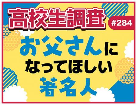 6月15日は父の日！ 高校生がお父さんになってほしい著