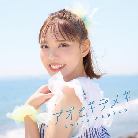 ″スピラ・スピカ″、TVアニメ『その着せ替え人形は恋を
