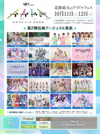 北陸最大のアイドルフェス「UP-T presents かがやきフ