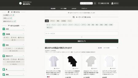 綿100%を探したい!個人開発の検索サービス「綿1000%」