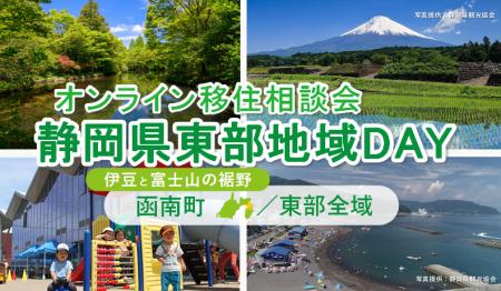 ７/13（日）開催　オンライン移住相談会「静岡県東部